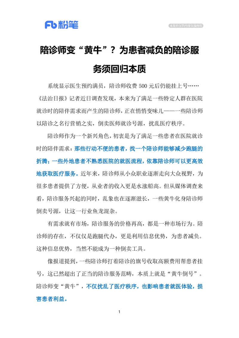 2024.5.8陪诊师变&ldquo;黄牛&rdquo;（标注版）公众号：上岸的资料_2026考公资料_（10）粉笔_2025粉笔国考省考980（课＋笔记）_粉笔980（25多省）_1、粉笔时政_2、F晨读时政_2024年_2024年05月