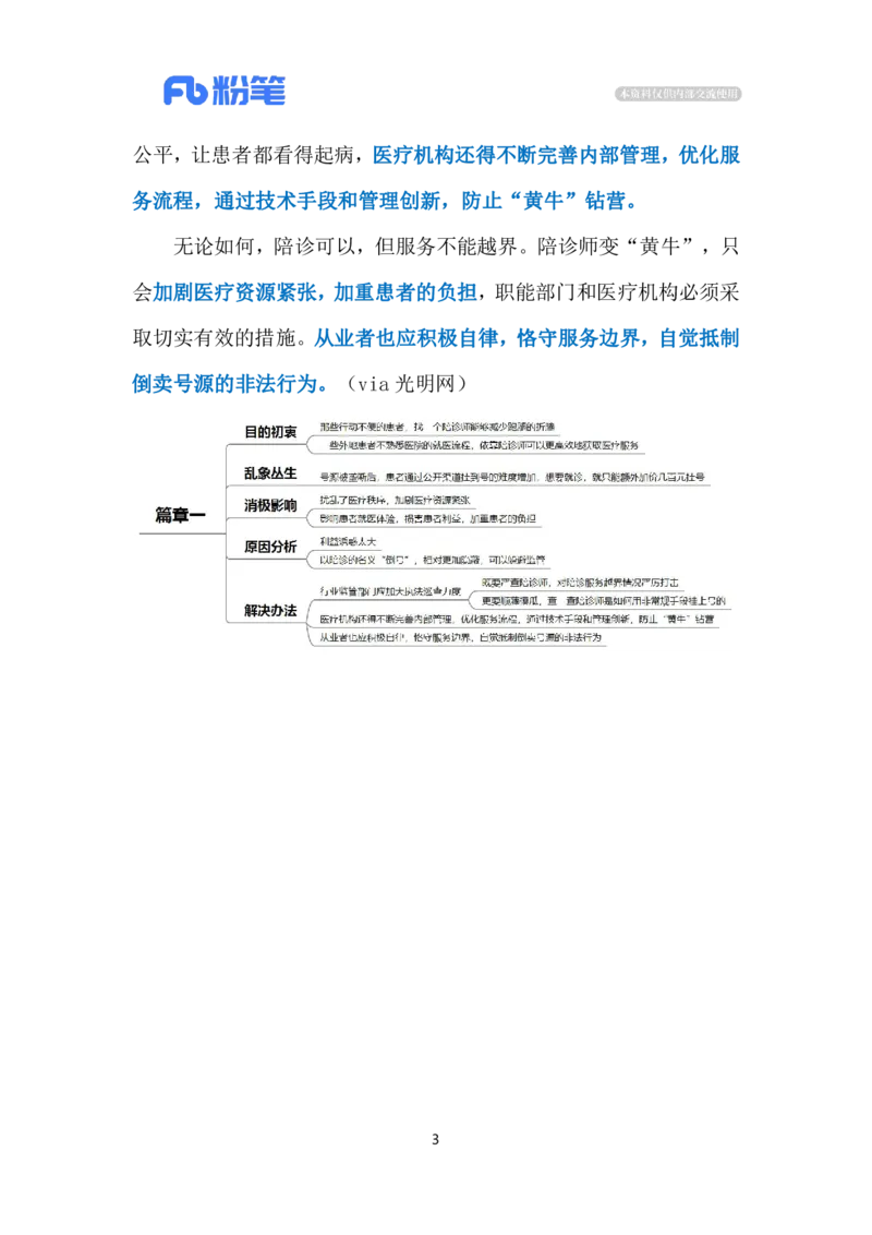 2024.5.8陪诊师变&ldquo;黄牛&rdquo;（标注版）公众号：上岸的资料_2026考公资料_（10）粉笔_2025粉笔国考省考980（课＋笔记）_粉笔980（25多省）_1、粉笔时政_2、F晨读时政_2024年_2024年05月