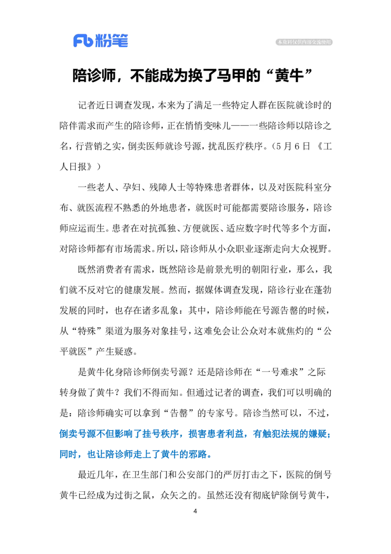 2024.5.8陪诊师变&ldquo;黄牛&rdquo;（标注版）公众号：上岸的资料_2026考公资料_（10）粉笔_2025粉笔国考省考980（课＋笔记）_粉笔980（25多省）_1、粉笔时政_2、F晨读时政_2024年_2024年05月
