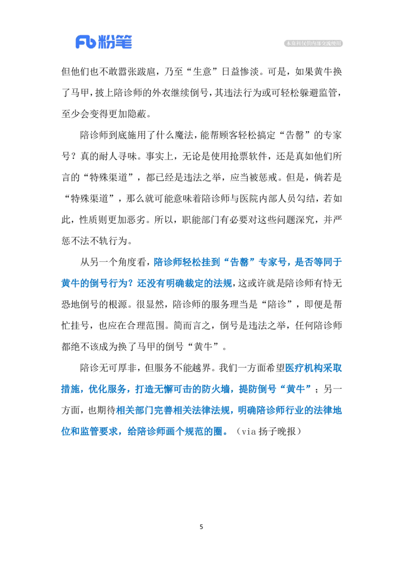 2024.5.8陪诊师变&ldquo;黄牛&rdquo;（标注版）公众号：上岸的资料_2026考公资料_（10）粉笔_2025粉笔国考省考980（课＋笔记）_粉笔980（25多省）_1、粉笔时政_2、F晨读时政_2024年_2024年05月