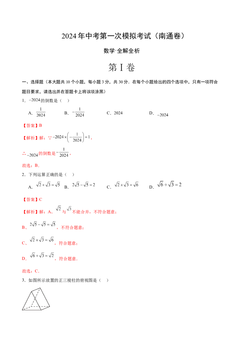 数学（南通卷）（全解全析）_2数学总复习_赠送：2024中考模拟题数学_一模_数学（南通卷）-2024年中考第一次模拟考试