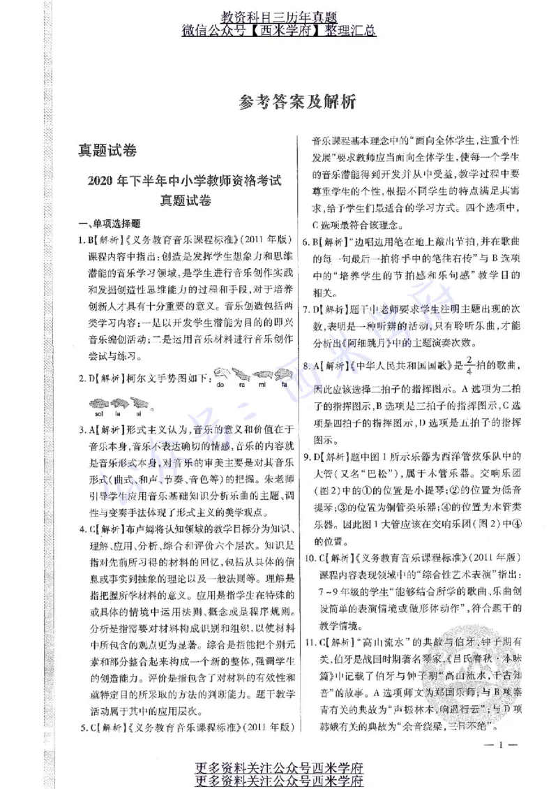 19年下-20年下-初中音乐-真题及答案解析_4-教培资料-26年最新资料-同步更新_初中高中教资_03科三专项（进去保存报考的学科即可）_初中_初中音乐-通关资料科包_2.真题历年真题