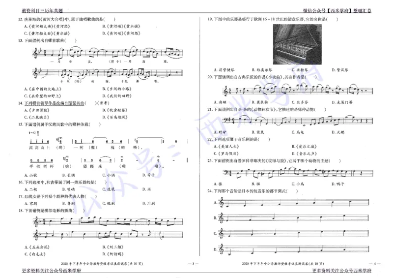 19年下-20年下-初中音乐-真题及答案解析_4-教培资料-26年最新资料-同步更新_初中高中教资_03科三专项（进去保存报考的学科即可）_初中_初中音乐-通关资料科包_2.真题历年真题