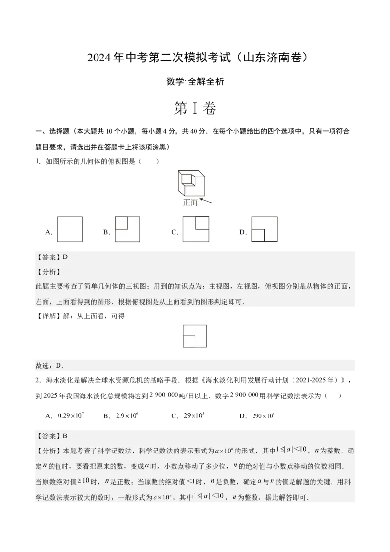 数学（山东济南卷）（全解全析）_2数学总复习_赠送：2024中考模拟题数学_二模_数学（山东济南卷）-：2024年中考第二次模拟考试