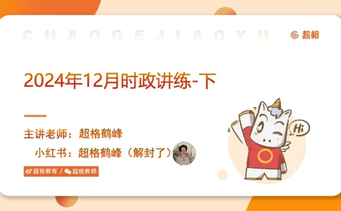 2024年12月时政讲练（下）PPT_2026考公资料_（05）超格_超格时政_时政2025超格时政讲练班⭐⭐⭐_ppt