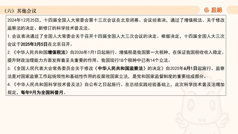 2024年12月时政讲练（下）PPT_2026考公资料_（05）超格_超格时政_时政2025超格时政讲练班⭐⭐⭐_ppt