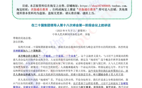 2023年09月在20国集团第18次峰会上的讲话（内含测试题）_2026考公资料_（49）政治理论合集_政治理论合集_会议时政部分_4.重要会议文件讲话拓展