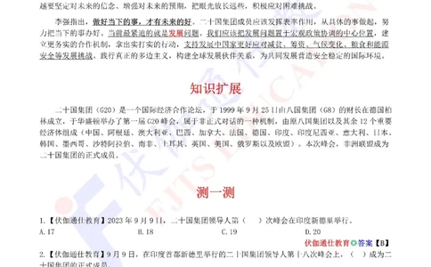 2023年09月在20国集团第18次峰会上的讲话（内含测试题）_2026考公资料_（49）政治理论合集_政治理论合集_会议时政部分_4.重要会议文件讲话拓展