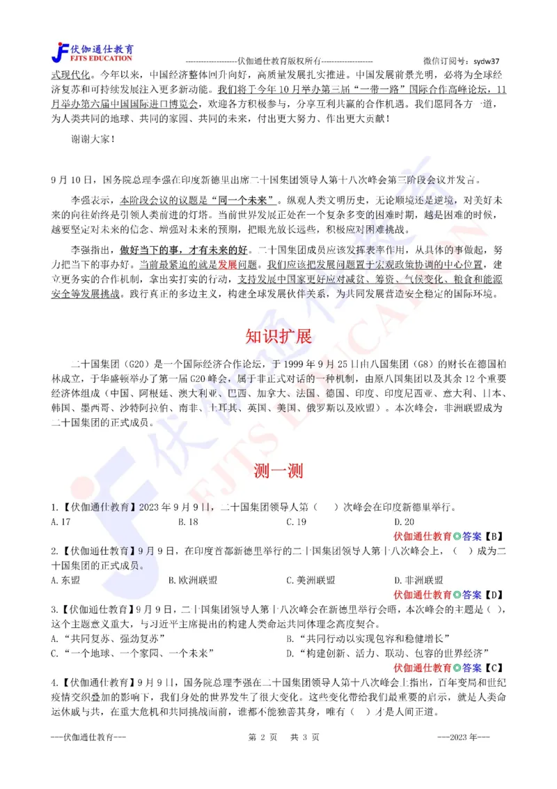 2023年09月在20国集团第18次峰会上的讲话（内含测试题）_2026考公资料_（49）政治理论合集_政治理论合集_会议时政部分_4.重要会议文件讲话拓展