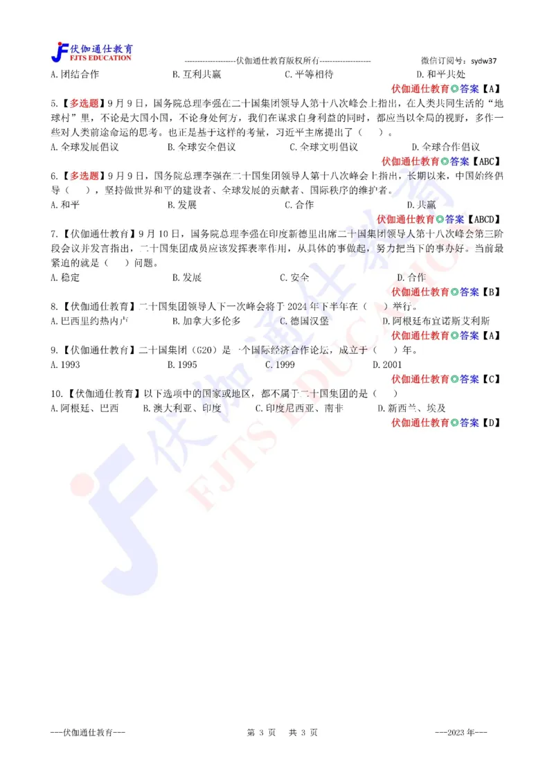 2023年09月在20国集团第18次峰会上的讲话（内含测试题）_2026考公资料_（49）政治理论合集_政治理论合集_会议时政部分_4.重要会议文件讲话拓展