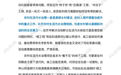 2024.6.28农村治污&ldquo;假工程&rdquo;_2026考公资料_（10）粉笔_2025粉笔国考省考980（课＋笔记）_粉笔980（25多省）_1、粉笔时政_2、F晨读时政_2024年_2024年06月