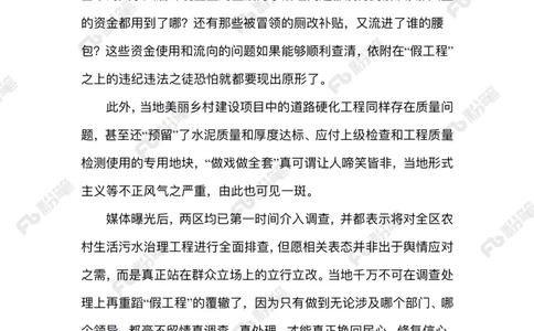 2024.6.28农村治污&ldquo;假工程&rdquo;_2026考公资料_（10）粉笔_2025粉笔国考省考980（课＋笔记）_粉笔980（25多省）_1、粉笔时政_2、F晨读时政_2024年_2024年06月