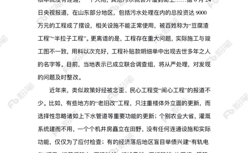 2024.6.28农村治污&ldquo;假工程&rdquo;_2026考公资料_（10）粉笔_2025粉笔国考省考980（课＋笔记）_粉笔980（25多省）_1、粉笔时政_2、F晨读时政_2024年_2024年06月
