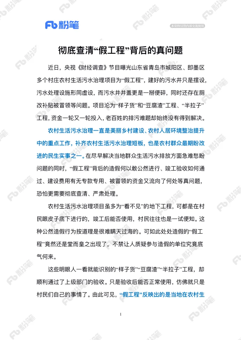 2024.6.28农村治污&ldquo;假工程&rdquo;_2026考公资料_（10）粉笔_2025粉笔国考省考980（课＋笔记）_粉笔980（25多省）_1、粉笔时政_2、F晨读时政_2024年_2024年06月