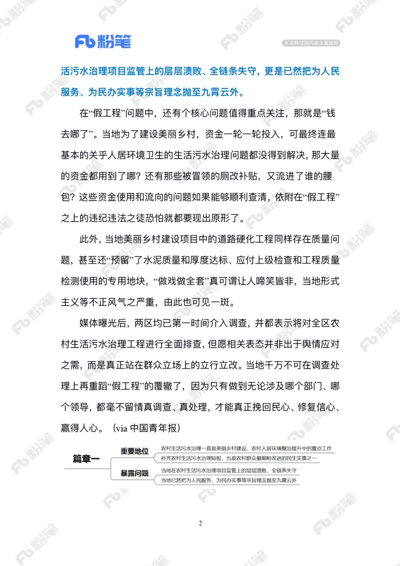 2024.6.28农村治污&ldquo;假工程&rdquo;_2026考公资料_（10）粉笔_2025粉笔国考省考980（课＋笔记）_粉笔980（25多省）_1、粉笔时政_2、F晨读时政_2024年_2024年06月