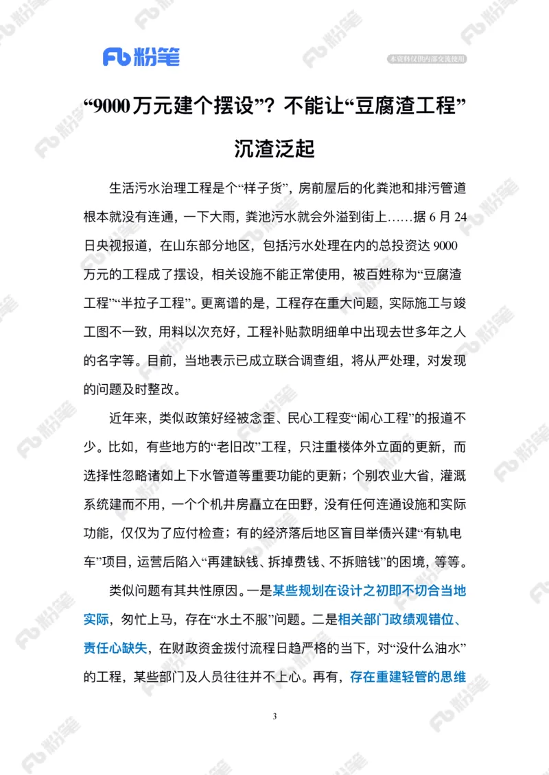 2024.6.28农村治污&ldquo;假工程&rdquo;_2026考公资料_（10）粉笔_2025粉笔国考省考980（课＋笔记）_粉笔980（25多省）_1、粉笔时政_2、F晨读时政_2024年_2024年06月