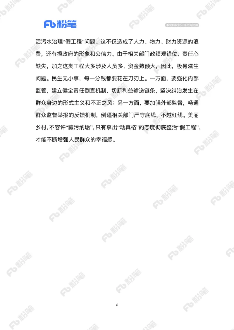 2024.6.28农村治污&ldquo;假工程&rdquo;_2026考公资料_（10）粉笔_2025粉笔国考省考980（课＋笔记）_粉笔980（25多省）_1、粉笔时政_2、F晨读时政_2024年_2024年06月