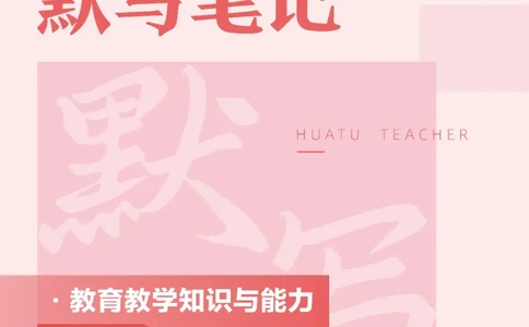 小学科二公众号神奇喇叭_教资_25下资料合集一_0725下最新默写笔记