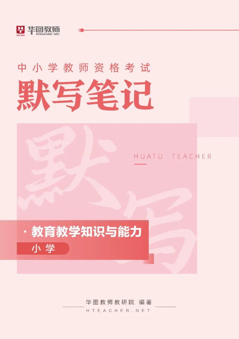 小学科二公众号神奇喇叭_教资_25下资料合集一_0725下最新默写笔记