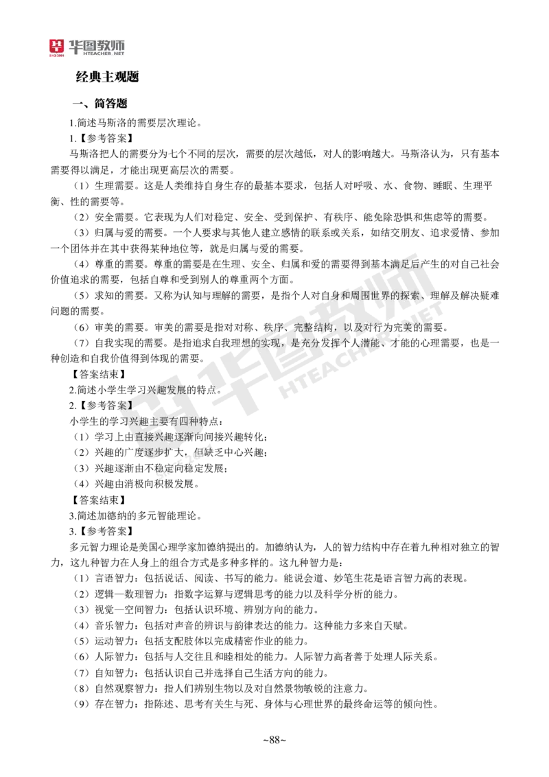 小学科二公众号神奇喇叭_教资_25下资料合集一_0725下最新默写笔记