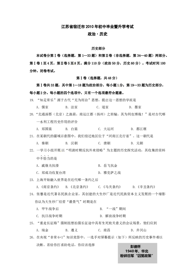 2010年中考江苏宿迁历史试卷(word版含答案)_中考真题_6.历史中考真题2015-2024年_地区卷_江苏省_宿迁中考历史08-21