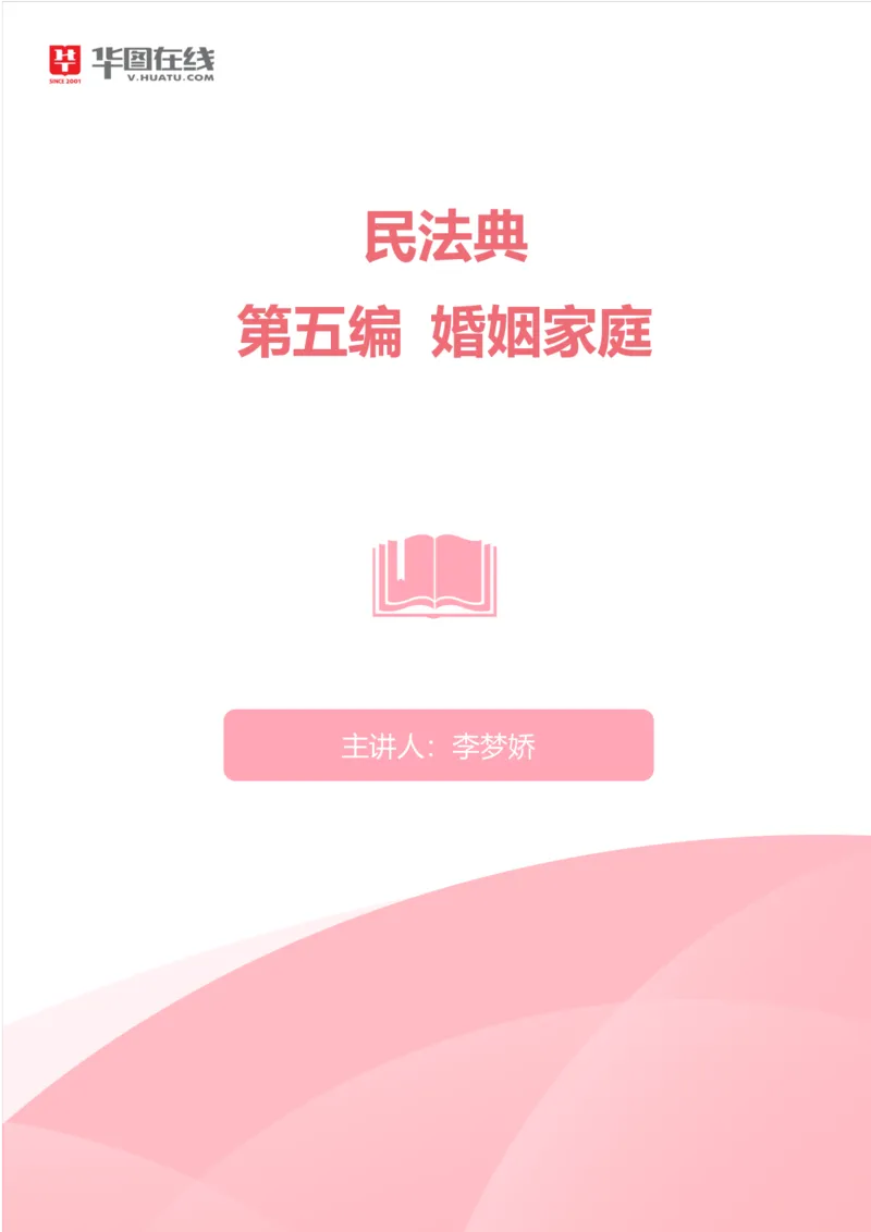 民法典-婚姻家庭_2026考公资料_（20）李梦娇_8梦娇《民法典》专项班