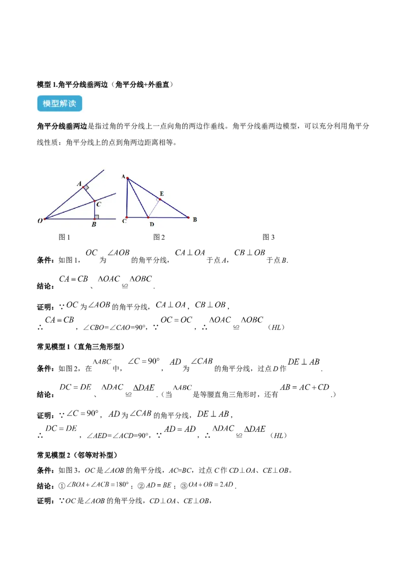 2025年中考数学几何模型综合训练（通用版）专题15全等三角形模型之角平分线模型解读与提分精练（教师版）_2数学总复习_2025中考复习资料_2025年中考数学几何模型综合训练(通用版)