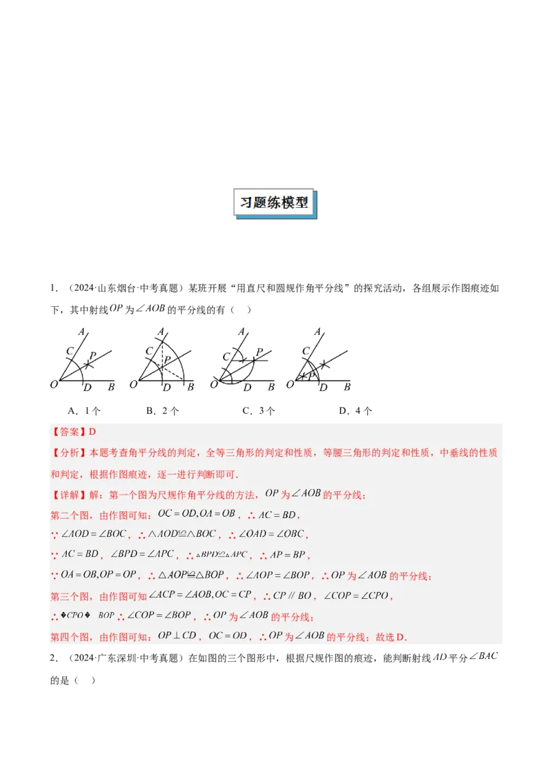 2025年中考数学几何模型综合训练（通用版）专题15全等三角形模型之角平分线模型解读与提分精练（教师版）_2数学总复习_2025中考复习资料_2025年中考数学几何模型综合训练(通用版)