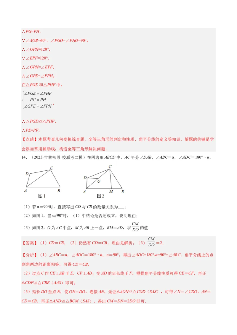 2025年中考数学几何模型综合训练（通用版）专题15全等三角形模型之角平分线模型解读与提分精练（教师版）_2数学总复习_2025中考复习资料_2025年中考数学几何模型综合训练(通用版)