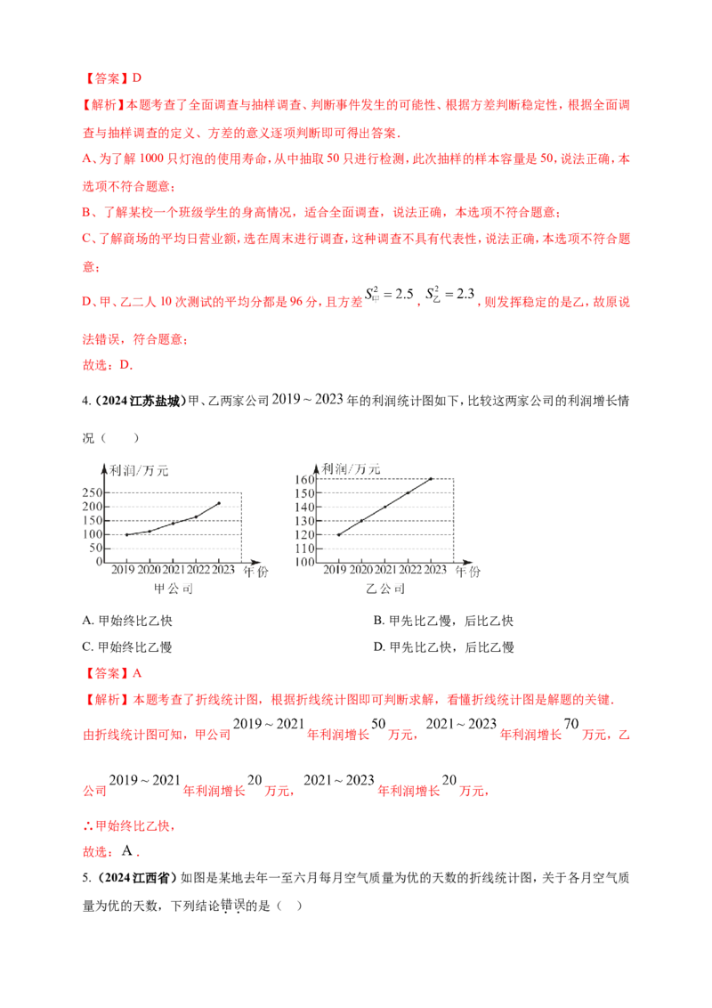 专题27统计（解析版）_2数学总复习_2025中考复习资料_（2025年中考复习全国通用）2024年中考数学真题专题分类精选汇编_2024年中考数学真题分类汇编：专题27统计（原卷版+解析版）
