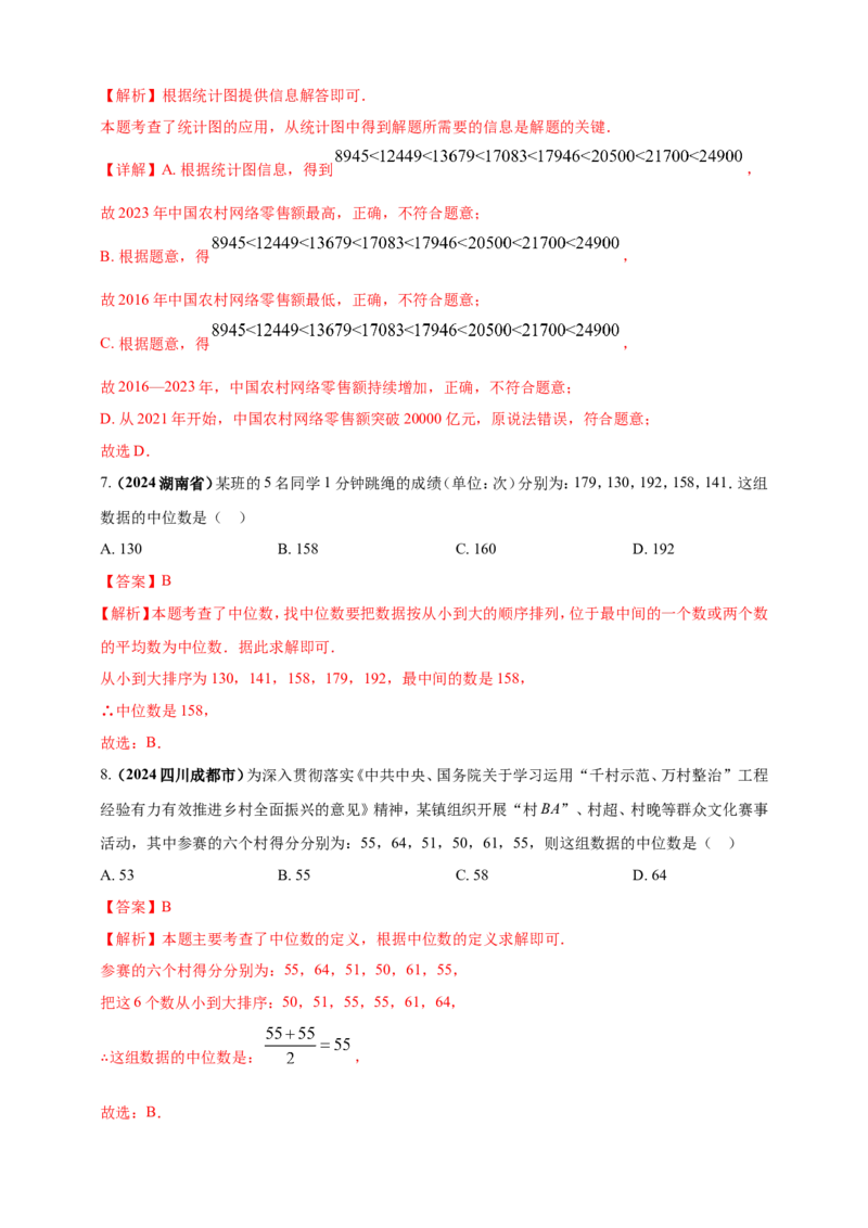 专题27统计（解析版）_2数学总复习_2025中考复习资料_（2025年中考复习全国通用）2024年中考数学真题专题分类精选汇编_2024年中考数学真题分类汇编：专题27统计（原卷版+解析版）