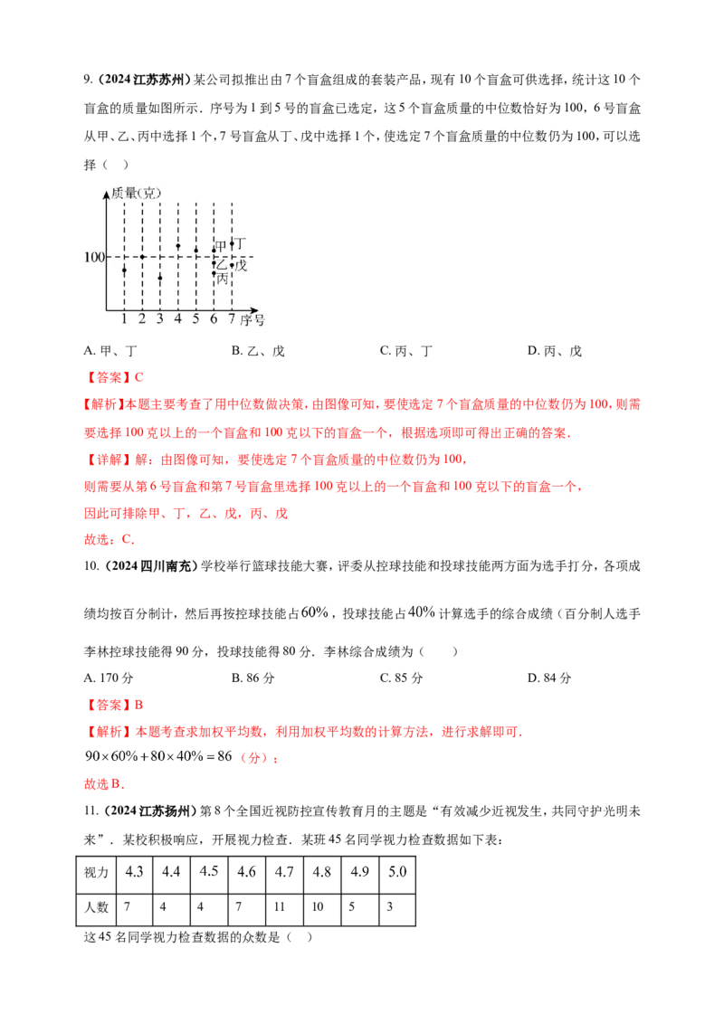 专题27统计（解析版）_2数学总复习_2025中考复习资料_（2025年中考复习全国通用）2024年中考数学真题专题分类精选汇编_2024年中考数学真题分类汇编：专题27统计（原卷版+解析版）