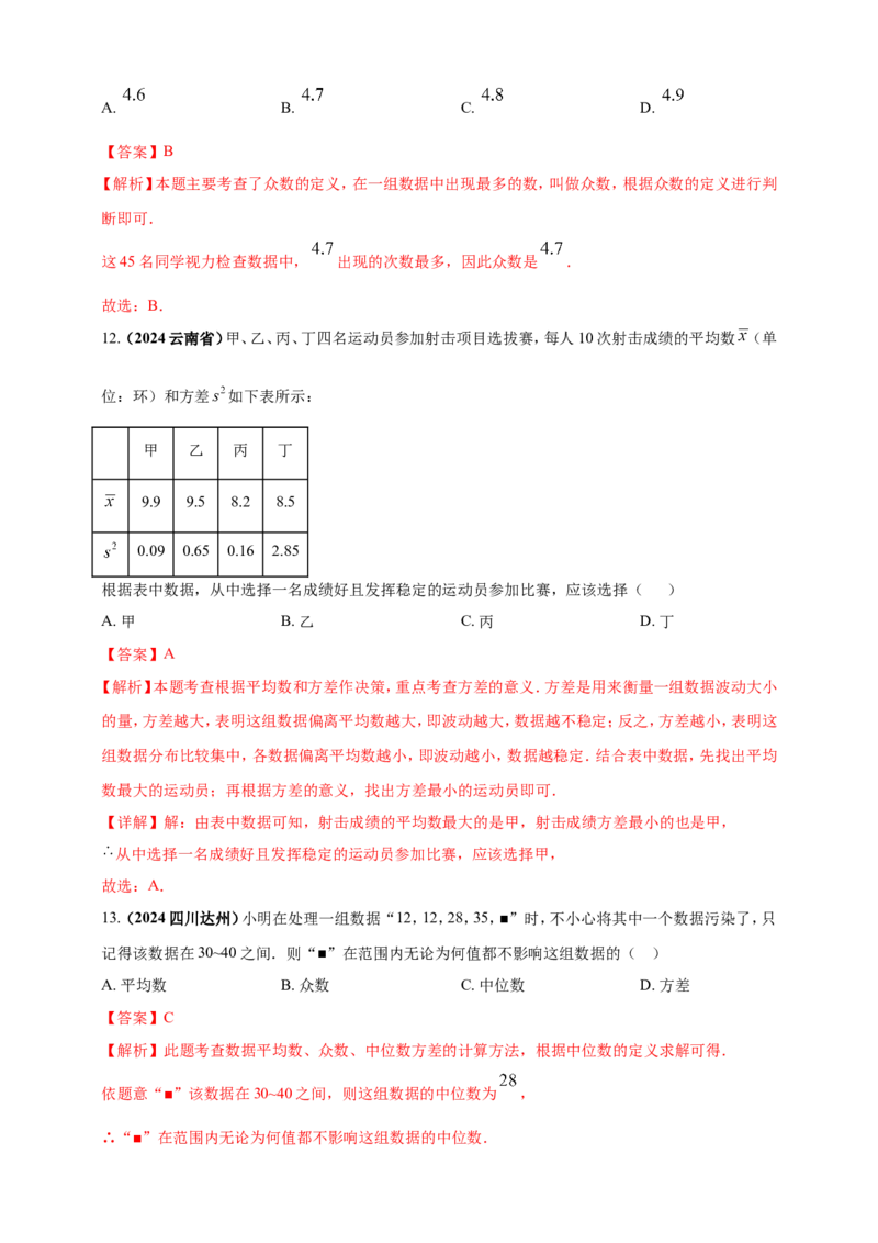 专题27统计（解析版）_2数学总复习_2025中考复习资料_（2025年中考复习全国通用）2024年中考数学真题专题分类精选汇编_2024年中考数学真题分类汇编：专题27统计（原卷版+解析版）