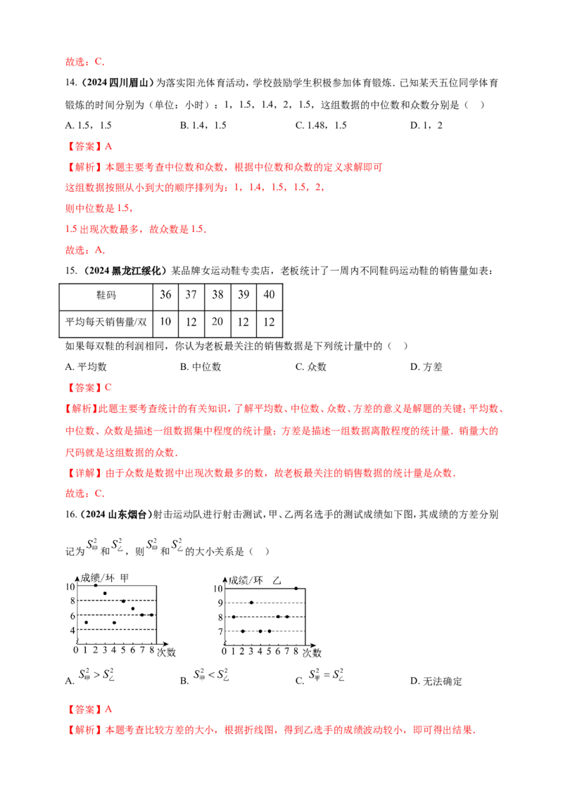 专题27统计（解析版）_2数学总复习_2025中考复习资料_（2025年中考复习全国通用）2024年中考数学真题专题分类精选汇编_2024年中考数学真题分类汇编：专题27统计（原卷版+解析版）