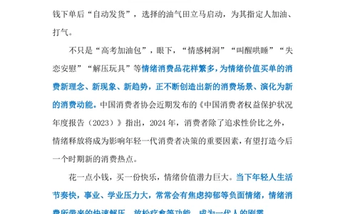 2024.6.26情绪消费成时尚（标注版）_2026考公资料_（10）粉笔_2025粉笔国考省考980（课＋笔记）_粉笔980（25多省）_1、粉笔时政_2、F晨读时政_2024年_2024年06月