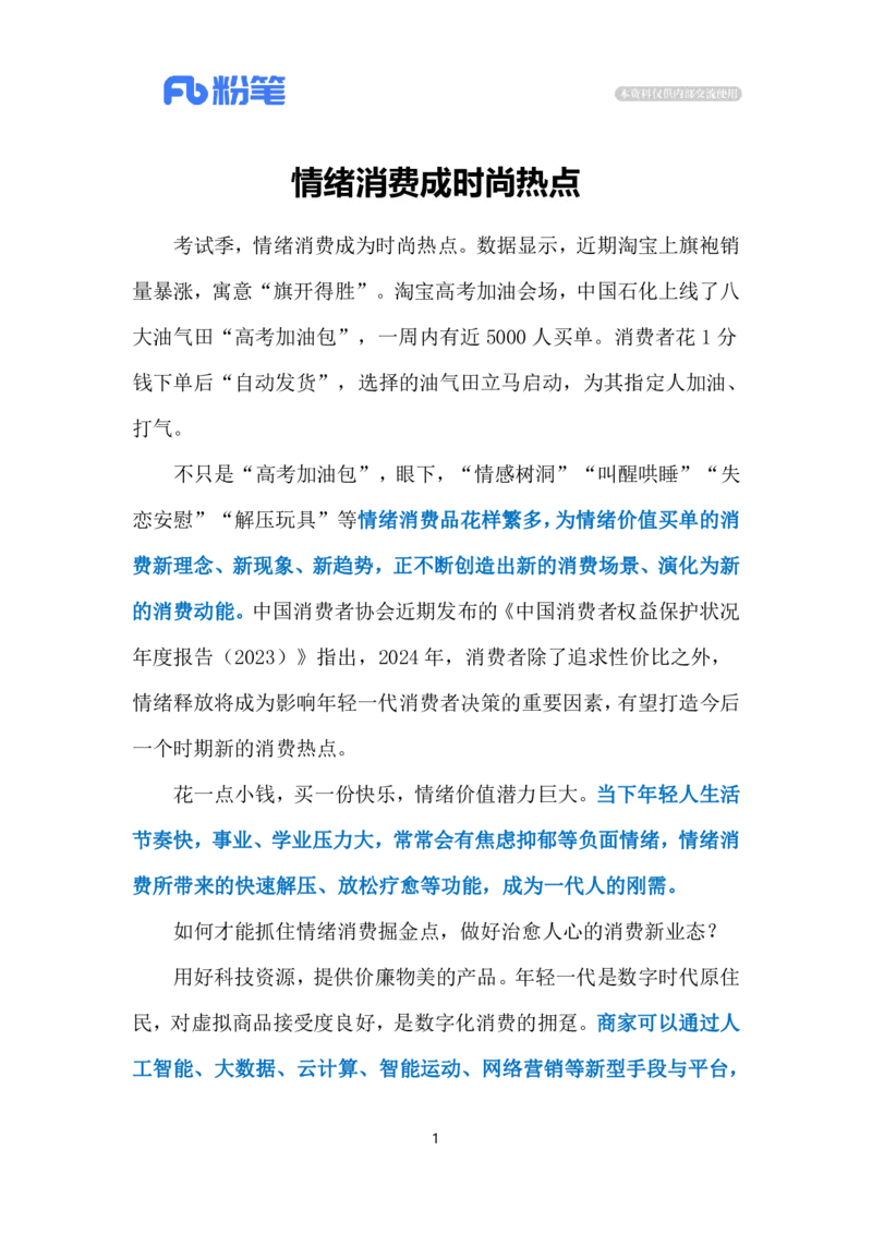 2024.6.26情绪消费成时尚（标注版）_2026考公资料_（10）粉笔_2025粉笔国考省考980（课＋笔记）_粉笔980（25多省）_1、粉笔时政_2、F晨读时政_2024年_2024年06月