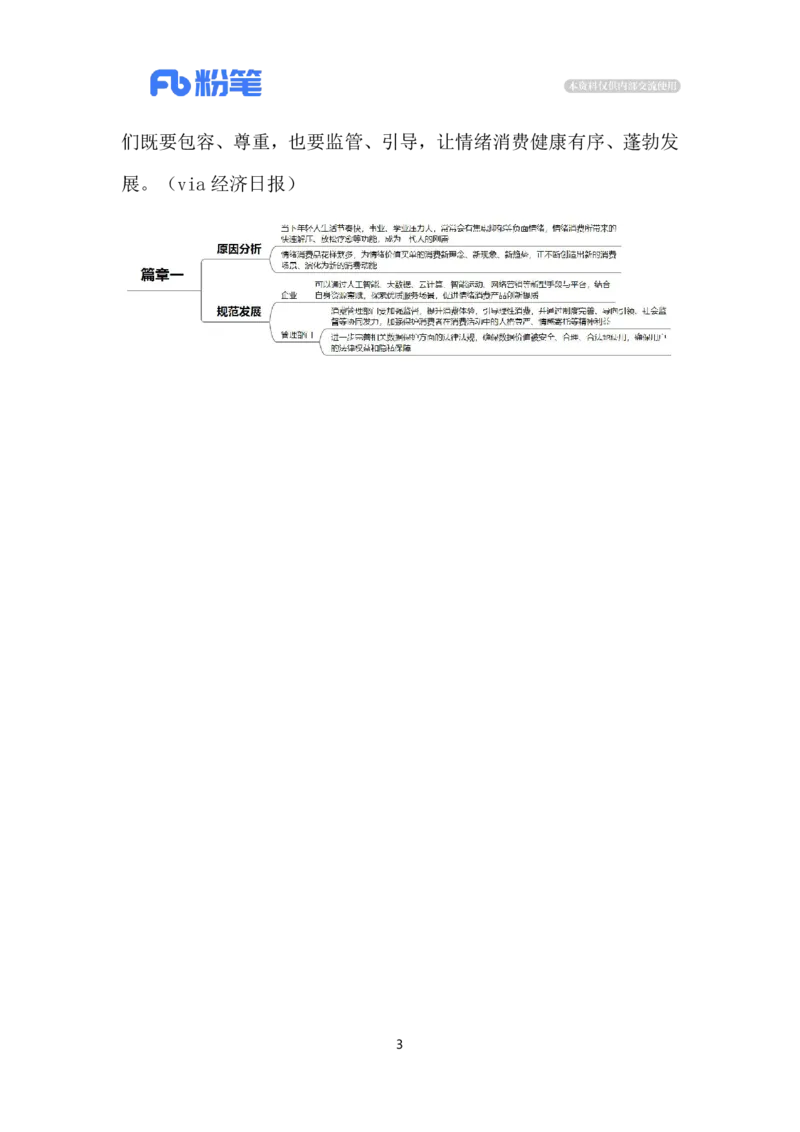 2024.6.26情绪消费成时尚（标注版）_2026考公资料_（10）粉笔_2025粉笔国考省考980（课＋笔记）_粉笔980（25多省）_1、粉笔时政_2、F晨读时政_2024年_2024年06月