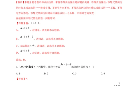 专题05一元一次不等式（组）及其应用（解析版）_2数学总复习_2025中考复习资料_（2025年中考复习全国通用）2024年中考数学真题专题分类精选汇编