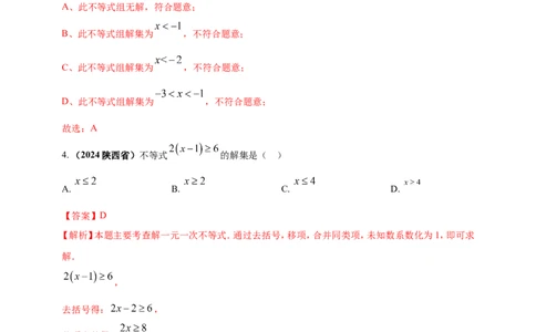 专题05一元一次不等式（组）及其应用（解析版）_2数学总复习_2025中考复习资料_（2025年中考复习全国通用）2024年中考数学真题专题分类精选汇编