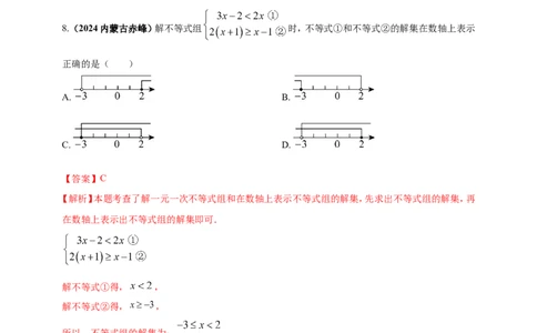 专题05一元一次不等式（组）及其应用（解析版）_2数学总复习_2025中考复习资料_（2025年中考复习全国通用）2024年中考数学真题专题分类精选汇编