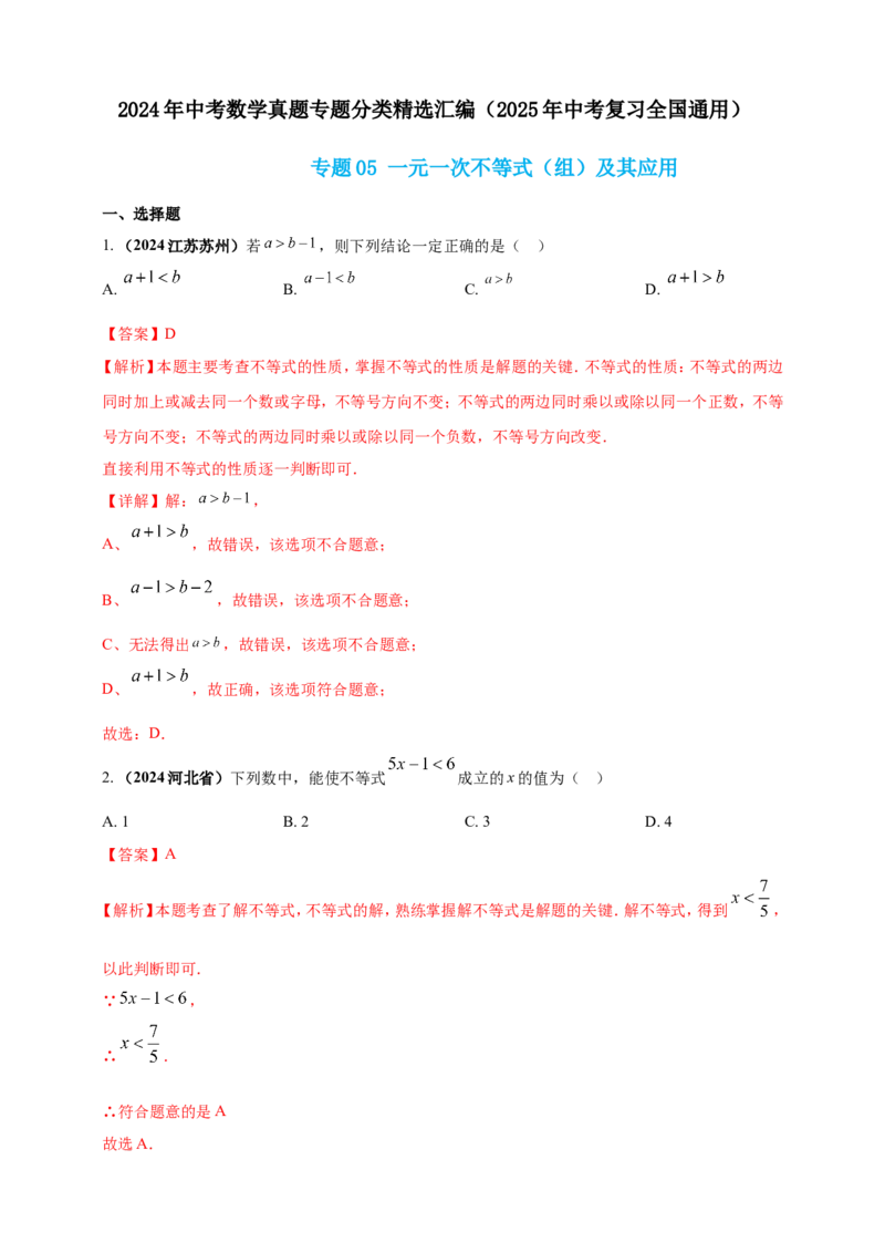 专题05一元一次不等式（组）及其应用（解析版）_2数学总复习_2025中考复习资料_（2025年中考复习全国通用）2024年中考数学真题专题分类精选汇编