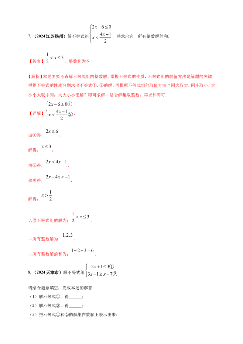 专题05一元一次不等式（组）及其应用（解析版）_2数学总复习_2025中考复习资料_（2025年中考复习全国通用）2024年中考数学真题专题分类精选汇编