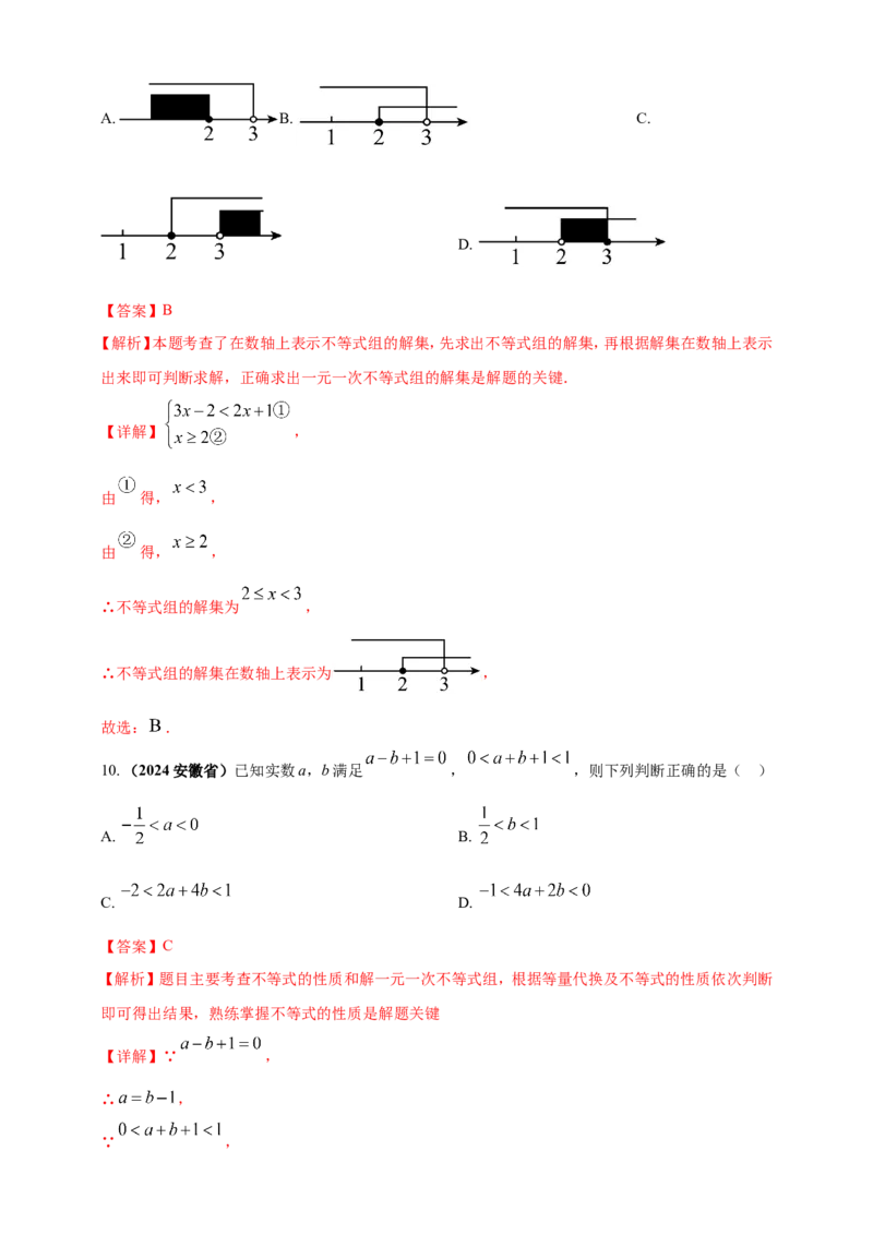 专题05一元一次不等式（组）及其应用（解析版）_2数学总复习_2025中考复习资料_（2025年中考复习全国通用）2024年中考数学真题专题分类精选汇编