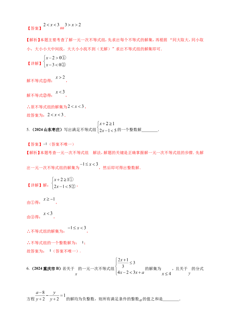 专题05一元一次不等式（组）及其应用（解析版）_2数学总复习_2025中考复习资料_（2025年中考复习全国通用）2024年中考数学真题专题分类精选汇编