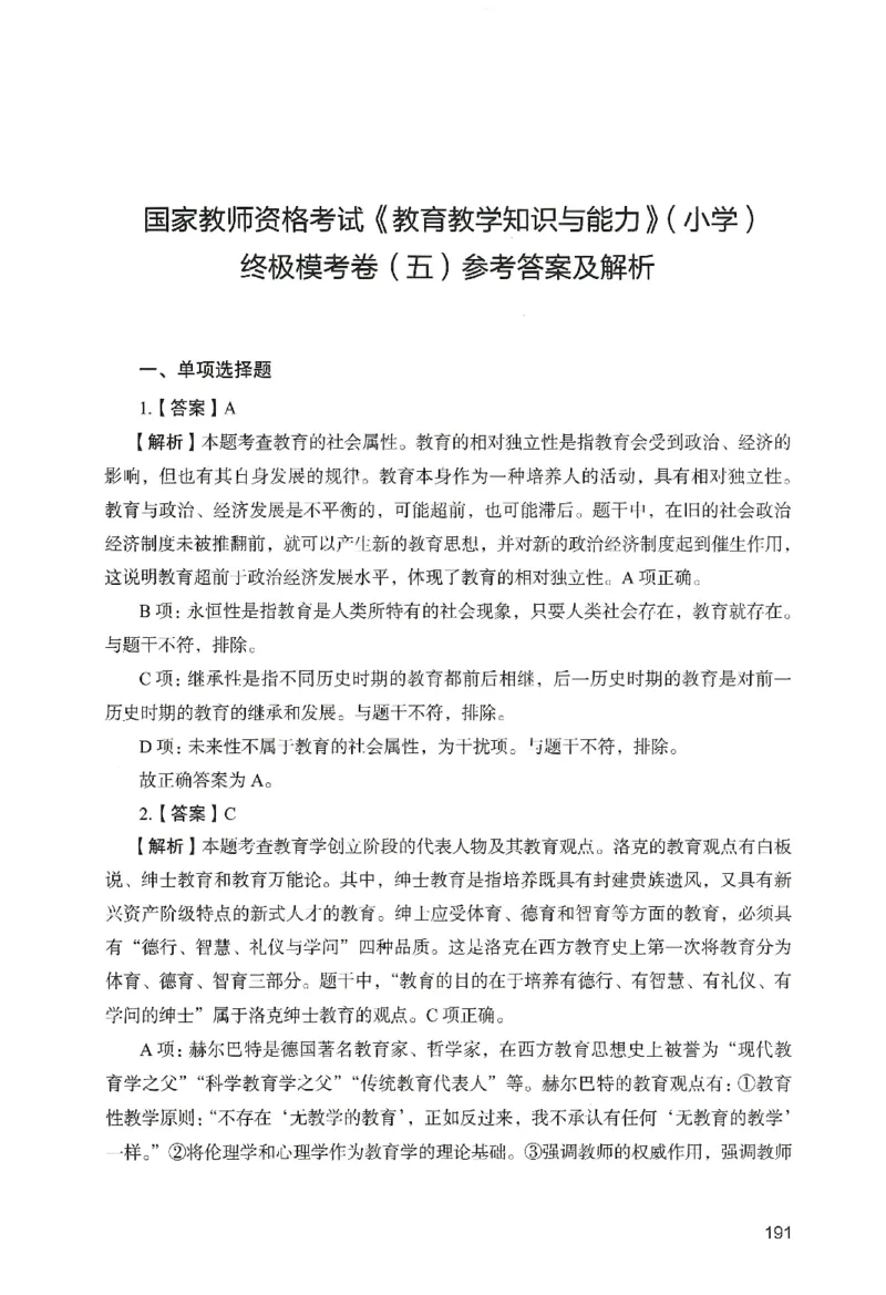 答案－小学教育知识-卷5_教资_36🔥26上：各机构教资笔试押题汇总（西米学府汇总）_26上教资：小学押题汇总(1)_2.小学-终极模考6套卷-F笔（完结）
