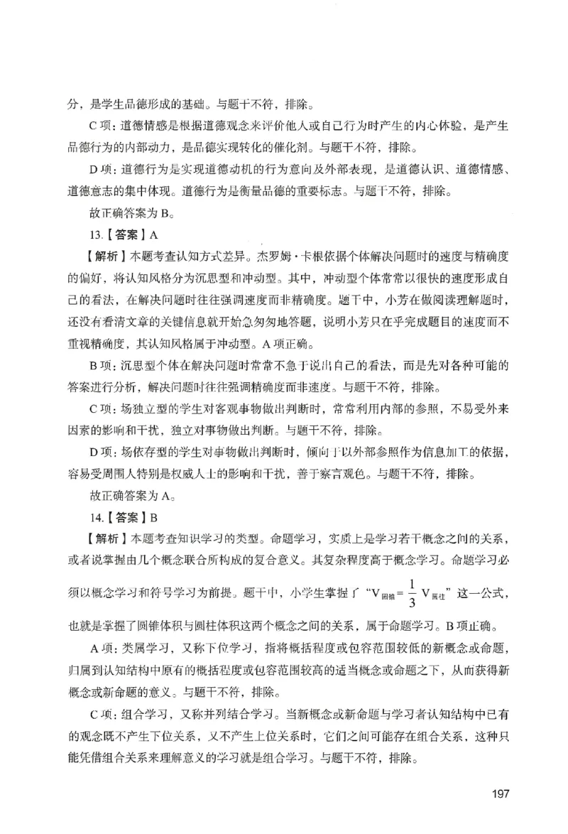 答案－小学教育知识-卷5_教资_36🔥26上：各机构教资笔试押题汇总（西米学府汇总）_26上教资：小学押题汇总(1)_2.小学-终极模考6套卷-F笔（完结）