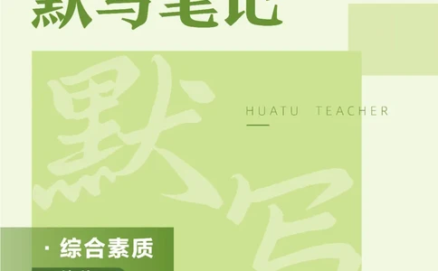 幼儿园综合素质_教资_教资笔试默写重点笔记