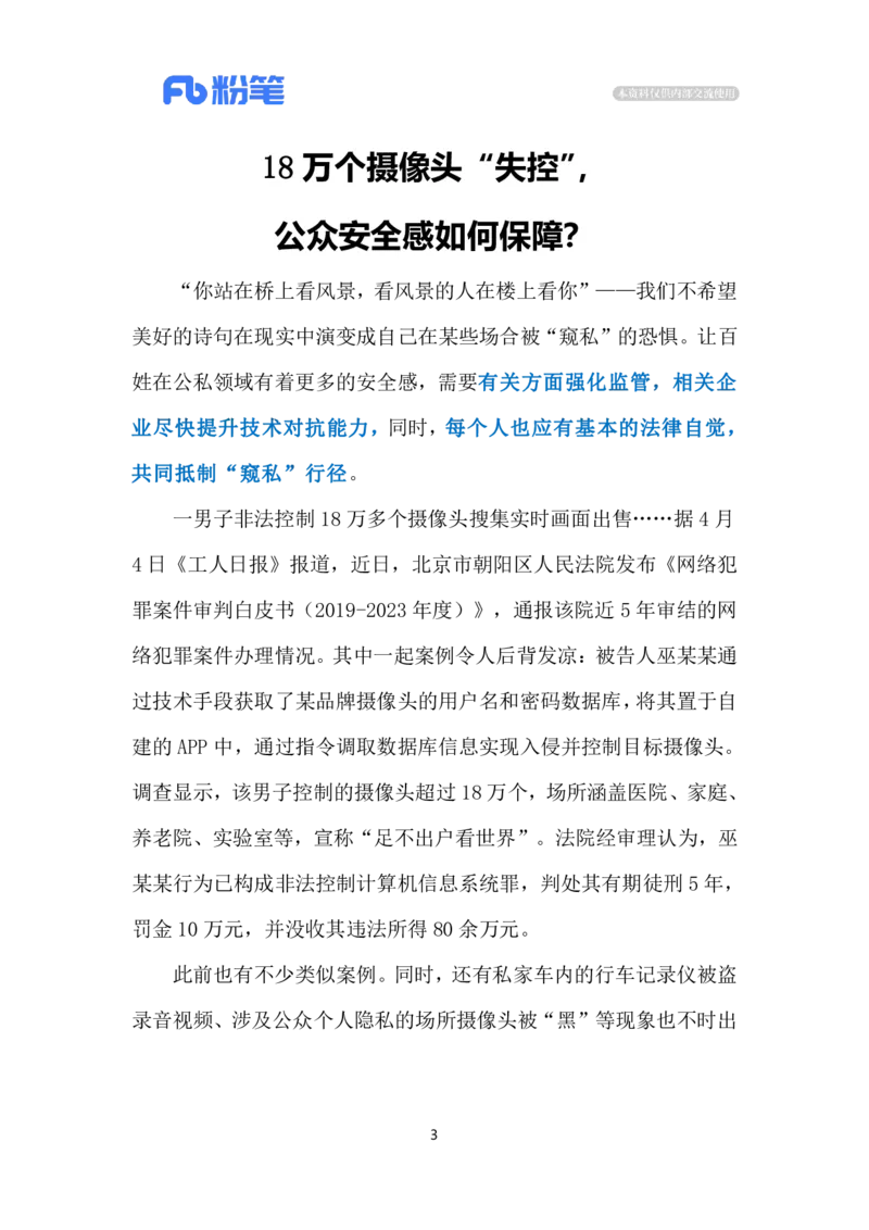 2024.4.13严厉打击偷窥黑产（标注版）_2026考公资料_（10）粉笔_2025粉笔国考省考980（课＋笔记）_粉笔980（25多省）_1、粉笔时政_2、F晨读时政_2024年_2024年04月