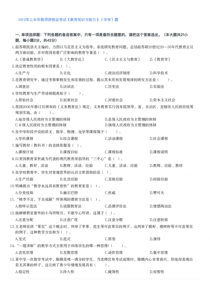 2012年上半年教师资格证考试《教育知识与能力》（中学）题_4-教培资料-26年最新资料-同步更新_初中高中教资_2025下中学教资笔试_05科一科二题库类_中学真题_2、中学-教育知识与能力