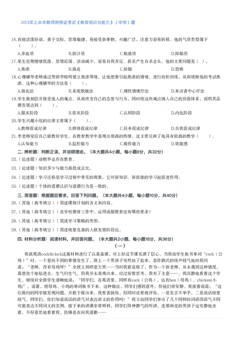 2012年上半年教师资格证考试《教育知识与能力》（中学）题_4-教培资料-26年最新资料-同步更新_初中高中教资_2025下中学教资笔试_05科一科二题库类_中学真题_2、中学-教育知识与能力
